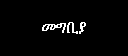 Text Box: መግቢያ
